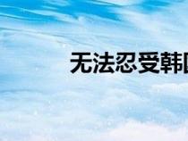 無法忍受韓國無刪減版迅雷下載