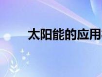 太陽能的應(yīng)用材料（太陽能的應(yīng)用）