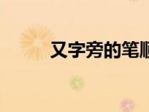 又字旁的筆順筆畫(huà)順序（又字旁）