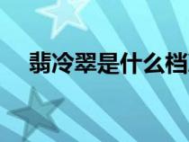 翡冷翠是什么檔次貓糧(翡冷翠是什么) 翡冷翠是什么檔次貓糧(翡冷翠是什么)