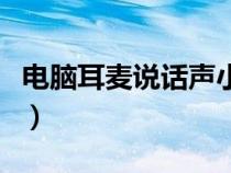 電腦耳麥說話聲?。娔X耳麥聲音小怎么調(diào)大）