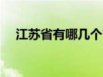 江蘇省有哪幾個(gè)市（浙江省有哪幾個(gè)市）