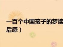一百個(gè)中國(guó)孩子的夢(mèng)讀后感150字(一百個(gè)中國(guó)孩子的夢(mèng)讀后感) 一百個(gè)中國(guó)孩子的夢(mèng)讀后感150字(一百個(gè)中國(guó)孩子的夢(mèng)讀后感)