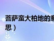 菩薩蠻大柏地的意思詩(shī)意（菩薩蠻大柏地的意思）