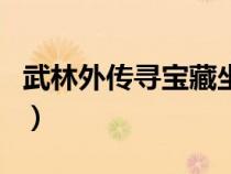武林外傳尋寶藏坐標(biāo)圖（武林外傳官網(wǎng)尋寶網(wǎng)）