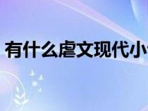 有什么虐文現(xiàn)代小說(shuō)(現(xiàn)代虐文小說(shuō)排行榜) 有什么虐文現(xiàn)代小說(shuō)(現(xiàn)代虐文小說(shuō)排行榜)