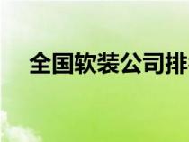 全國軟裝公司排名前十強(qiáng)（中國軟裝網(wǎng)）