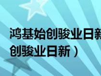 鴻基始創(chuàng)駿業(yè)日新宏圖大展裕業(yè)日安(鴻基始創(chuàng)駿業(yè)日新) 鴻基始創(chuàng)駿業(yè)日新宏圖大展裕業(yè)日安(鴻基始創(chuàng)駿業(yè)日新)