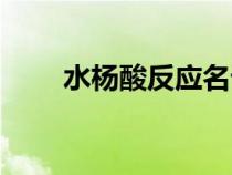 水楊酸反應(yīng)名詞解釋?zhuān)ㄋ畻钏岱磻?yīng)) 水楊酸反應(yīng)名詞解釋?zhuān)ㄋ畻钏岱磻?yīng))