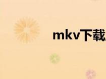 mkv下載工具（mkv下載）