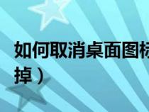 如何取消桌面圖標底色（桌面圖標底色怎么去掉）