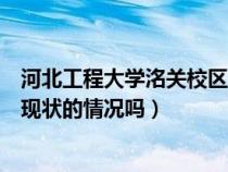河北工程大學(xué)洺關(guān)校區(qū)簡介(有知道河北工程大學(xué)洺關(guān)校區(qū)現(xiàn)狀的情況嗎) 河北工程大學(xué)洺關(guān)校區(qū)簡介(有知道河北工程大學(xué)洺關(guān)校區(qū)現(xiàn)狀的情況嗎)