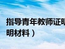 指導青年教師證明材料范文（指導青年教師證明材料）