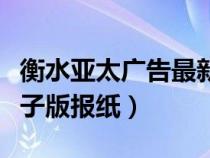 衡水亞太廣告最新一期報紙（衡水亞太廣告電子版報紙）