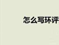 怎么寫環(huán)評報(bào)告(環(huán)評怎么寫) 怎么寫環(huán)評報(bào)告(環(huán)評怎么寫)