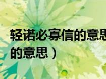 輕諾必寡信的意思是什么二年級（輕諾必寡信的意思）
