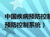 中國疾病預防控制系統(tǒng)傳染病監(jiān)測（中國疾病預防控制系統(tǒng)）