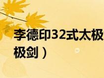 李德印32式太極劍全套視頻（李德印32式太極劍）