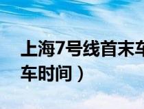 上海7號線首末車時間最新（上海7號線首末車時間）