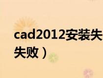 cad2012安裝失敗全是紅叉（cad2012安裝失?。? title=
