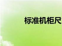 標準機柜尺寸參數(shù)（標準機柜）