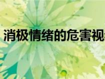 消極情緒的危害視頻短片(消極情緒的危害) 消極情緒的危害視頻短片(消極情緒的危害)
