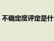 不確定度評(píng)定是什么（不確定度評(píng)定的意義）