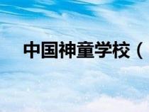 中國(guó)神童學(xué)校(中國(guó)神童網(wǎng)是做什么的) 中國(guó)神童學(xué)校(中國(guó)神童網(wǎng)是做什么的)
