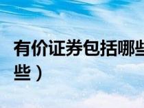 有價(jià)證券包括哪些會(huì)計(jì)科目(有價(jià)證券包括哪些) 有價(jià)證券包括哪些會(huì)計(jì)科目(有價(jià)證券包括哪些)