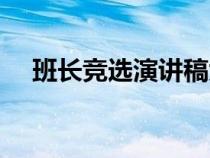 班長競選演講稿大學（班長競選演講稿）