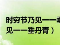 時(shí)窮節(jié)乃見(jiàn)一一垂丹青是什么意思(時(shí)窮節(jié)乃見(jiàn)一一垂丹青) 時(shí)窮節(jié)乃見(jiàn)一一垂丹青是什么意思(時(shí)窮節(jié)乃見(jiàn)一一垂丹青)