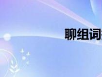 聊組詞拼音（聊組詞）