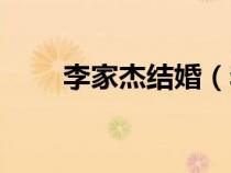 李家杰結婚（李家杰不婚真實原因）