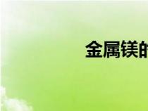金屬鎂的價(jià)格（金屬鎂）