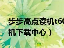 步步高點讀機t600說明書(步步高t600點讀機下載中心) 步步高點讀機t600說明書(步步高t600點讀機下載中心)