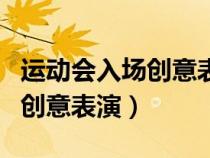 運(yùn)動(dòng)會入場創(chuàng)意表演推生日蛋糕(運(yùn)動(dòng)會入場創(chuàng)意表演) 運(yùn)動(dòng)會入場創(chuàng)意表演推生日蛋糕(運(yùn)動(dòng)會入場創(chuàng)意表演)