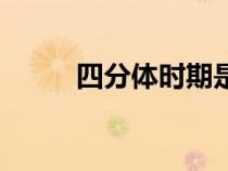 四分體時期是哪個時期（四分體）