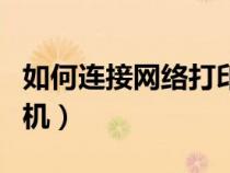 如何連接網(wǎng)絡(luò)打印機(jī)(無(wú)法通過(guò)網(wǎng)絡(luò)聯(lián)系打印機(jī)) 如何連接網(wǎng)絡(luò)打印機(jī)(無(wú)法通過(guò)網(wǎng)絡(luò)聯(lián)系打印機(jī))