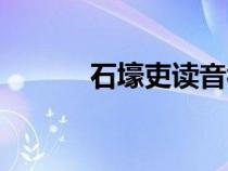 石壕吏讀音視頻（石壕吏讀音）