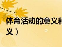 體育活動的意義和作用幼兒園（體育活動的意義）