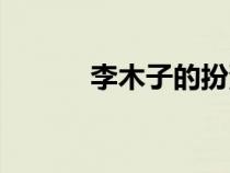 李木子的扮演者是誰（李木子）