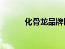 化骨龍品牌服裝logo（化骨龍）