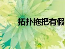 拓?fù)渫习延屑俚膯幔ㄍ負(fù)渫习压倬W(wǎng)) 拓?fù)渫习延屑俚膯幔ㄍ負(fù)渫习压倬W(wǎng))