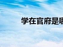 學在官府是哪個朝代（學在官府）