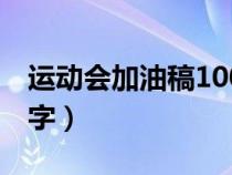 運動會加油稿100字初中（運動會加油稿100字）