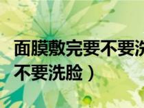 面膜敷完要不要洗臉再用護膚品（面膜敷完要不要洗臉）
