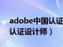 adobe中國(guó)認(rèn)證設(shè)計(jì)師ACCD(adobe中國(guó)認(rèn)證設(shè)計(jì)師) adobe中國(guó)認(rèn)證設(shè)計(jì)師ACCD(adobe中國(guó)認(rèn)證設(shè)計(jì)師)