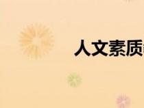 人文素質(zhì)教育（人文素質(zhì)）