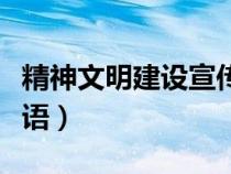 精神文明建設(shè)宣傳海報(精神文明建設(shè)宣傳標(biāo)語) 精神文明建設(shè)宣傳海報(精神文明建設(shè)宣傳標(biāo)語)