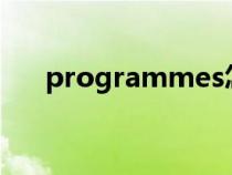 programmes怎么讀（programme）